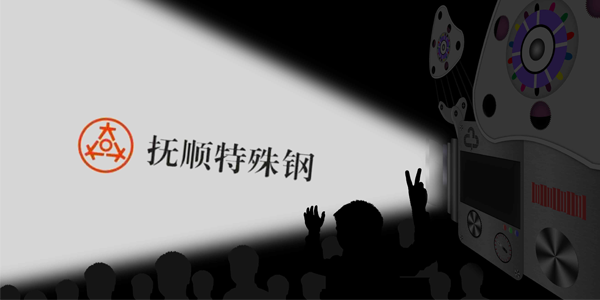 撫順特鋼能接受大量的訂單嗎？制作速度高嗎